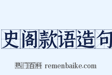 史阁款语造句是什么意思的图片